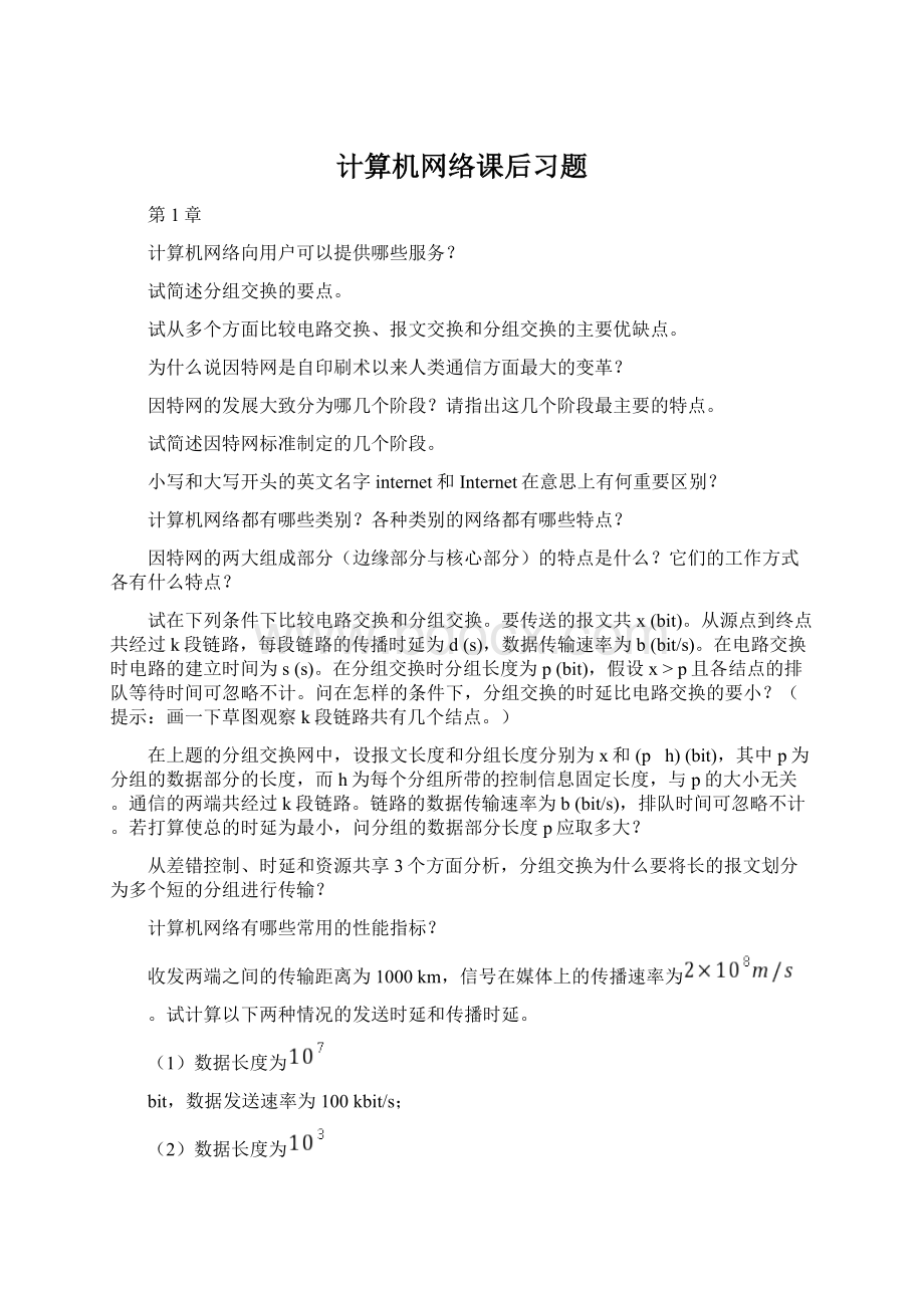 计算机网络课后习题Word文档下载推荐.docx