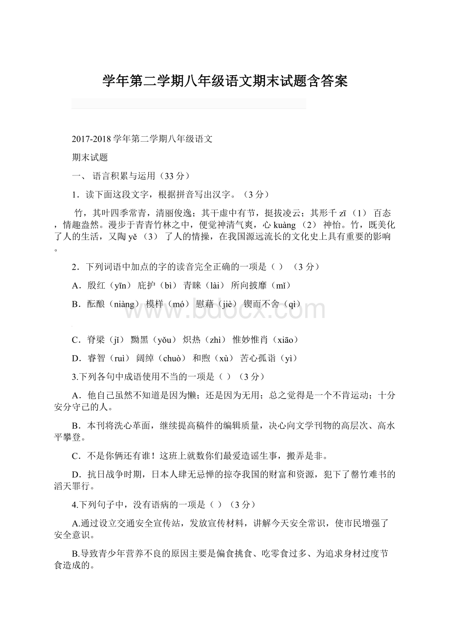 学年第二学期八年级语文期末试题含答案.docx_第1页