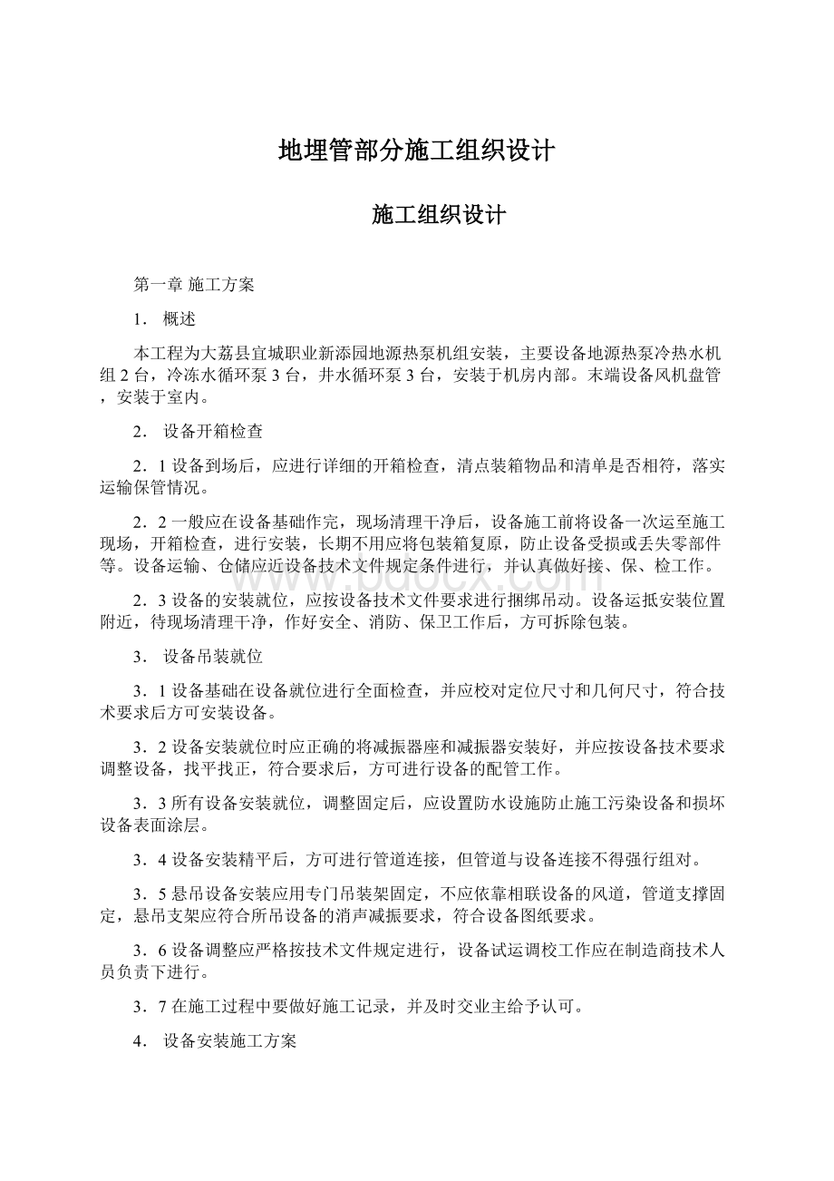 地埋管部分施工组织设计Word文件下载.docx