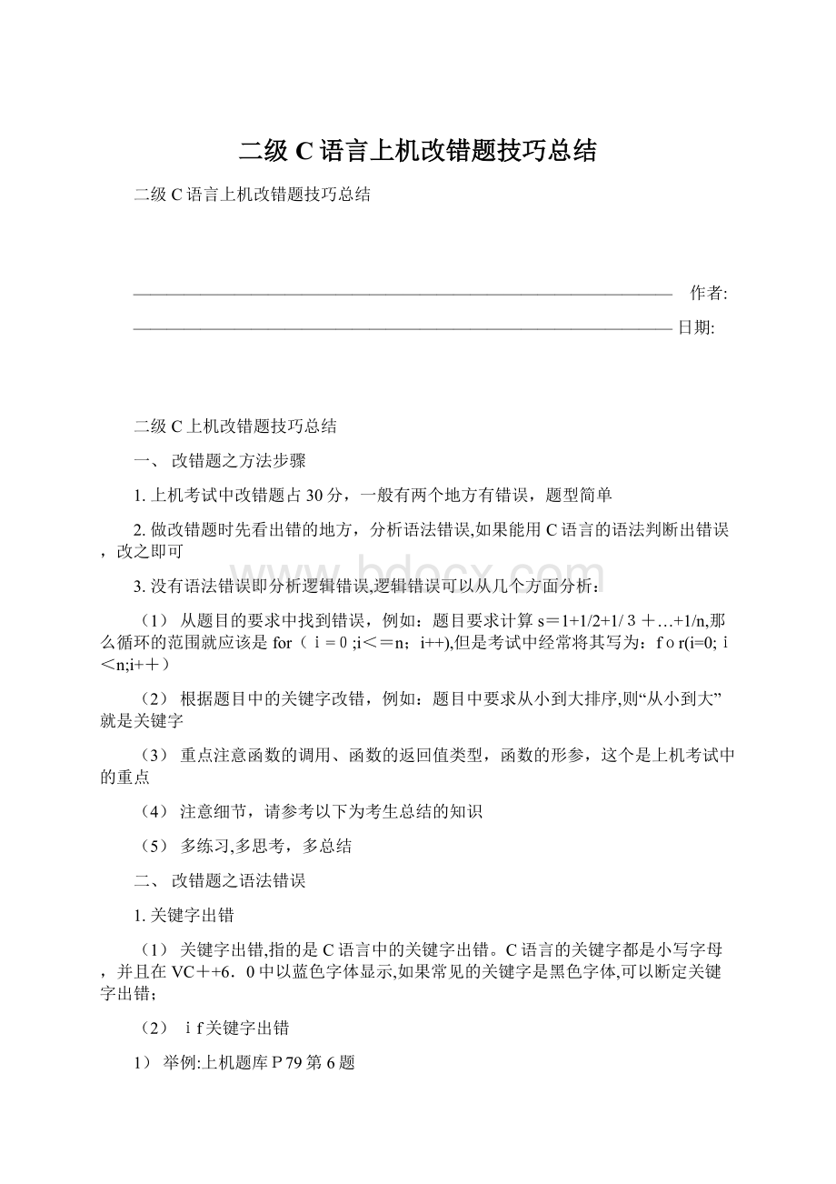 二级C语言上机改错题技巧总结Word文件下载.docx