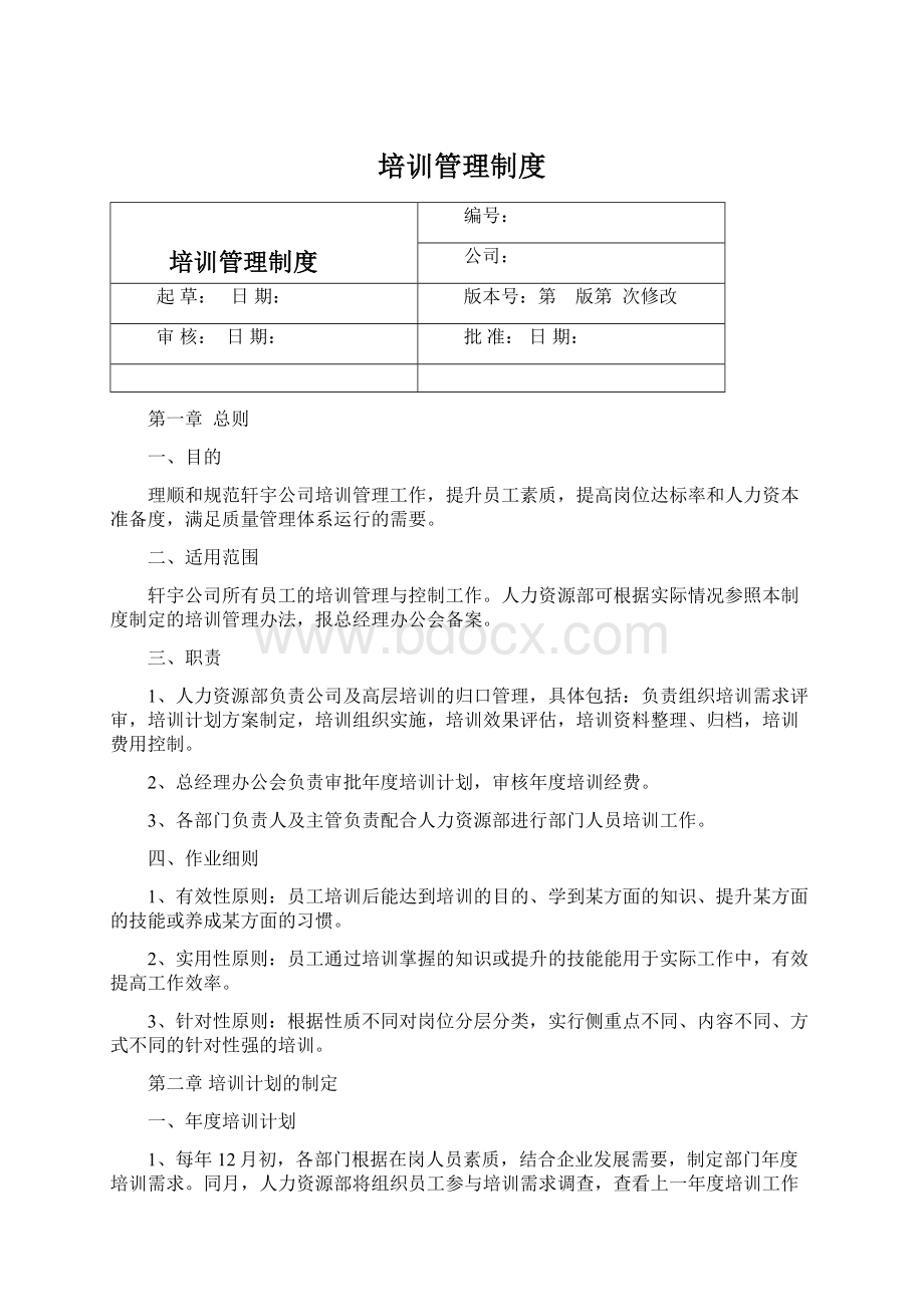 培训管理制度Word格式文档下载.docx