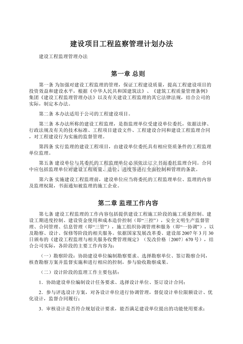 建设项目工程监察管理计划办法.docx_第1页