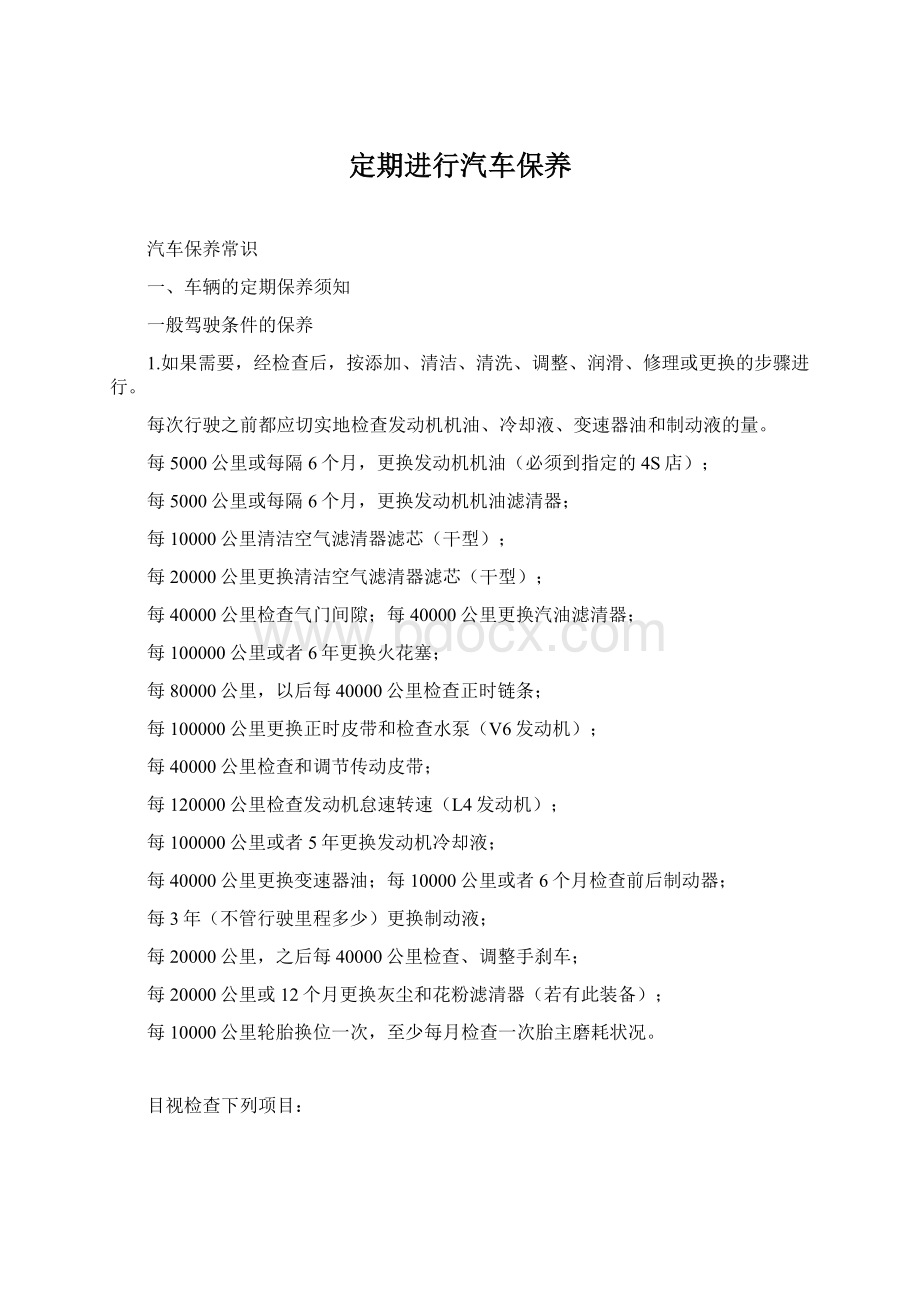 定期进行汽车保养文档格式.docx_第1页