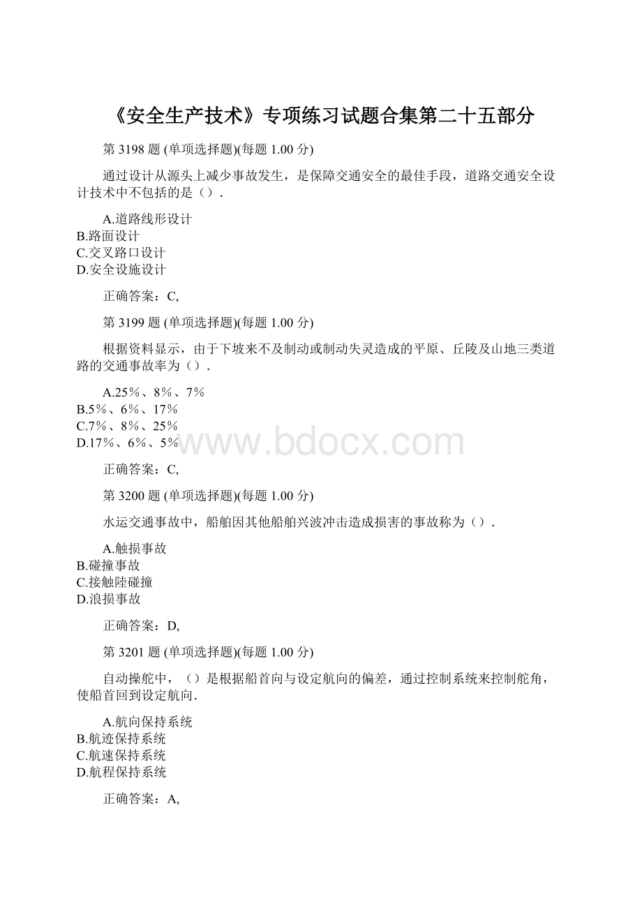 《安全生产技术》专项练习试题合集第二十五部分Word文档格式.docx