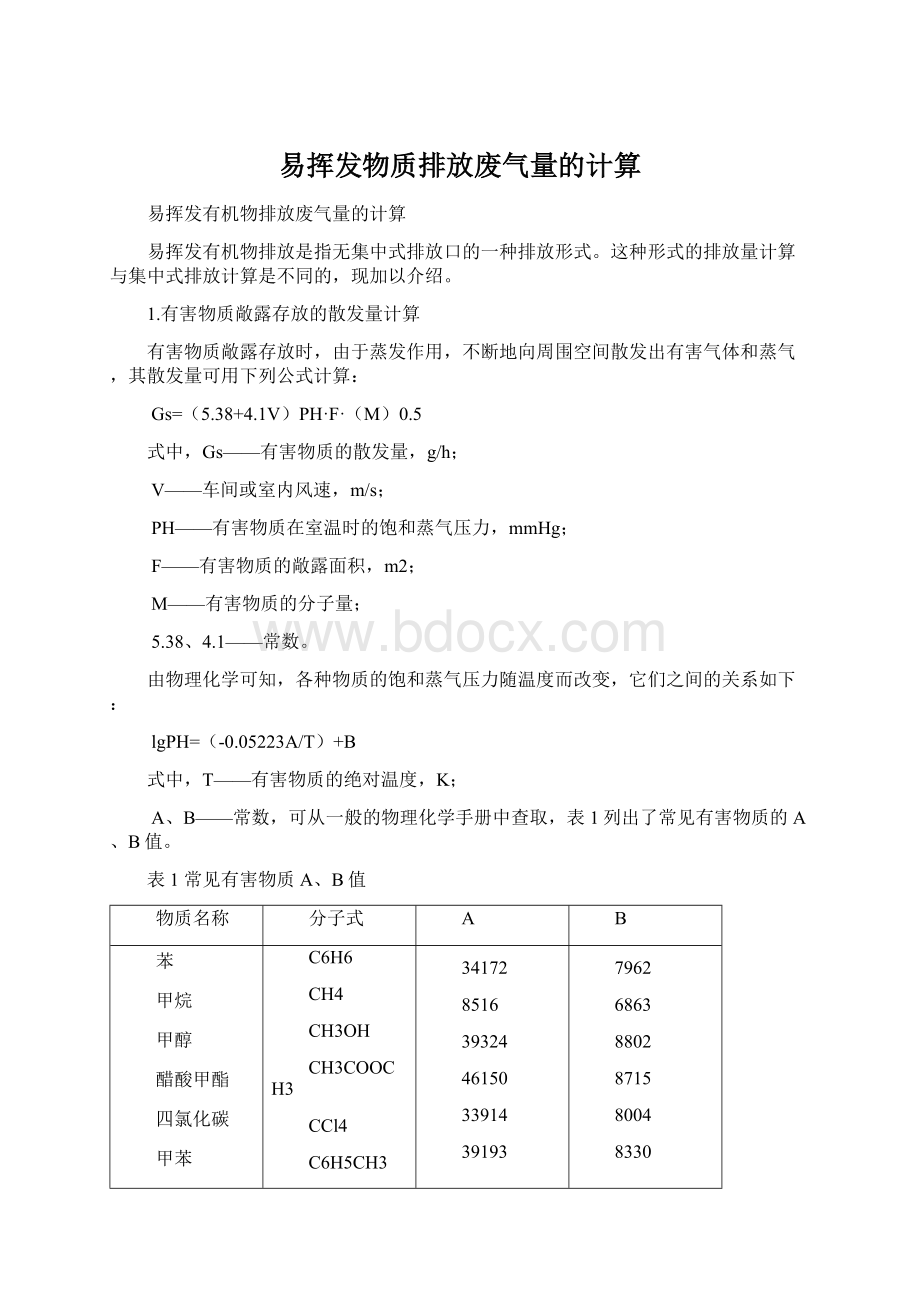 易挥发物质排放废气量的计算.docx_第1页