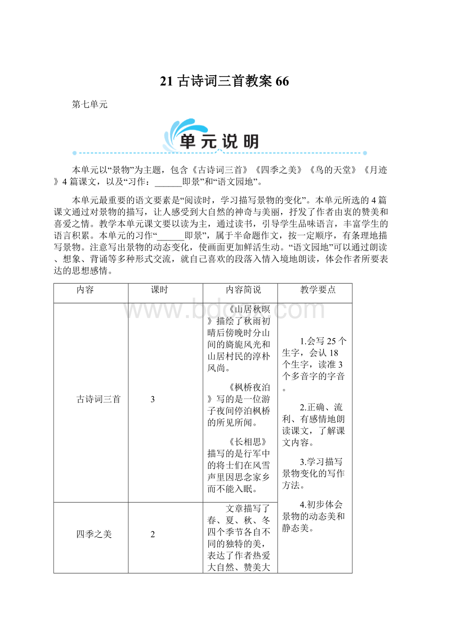 21 古诗词三首教案66Word格式.docx_第1页