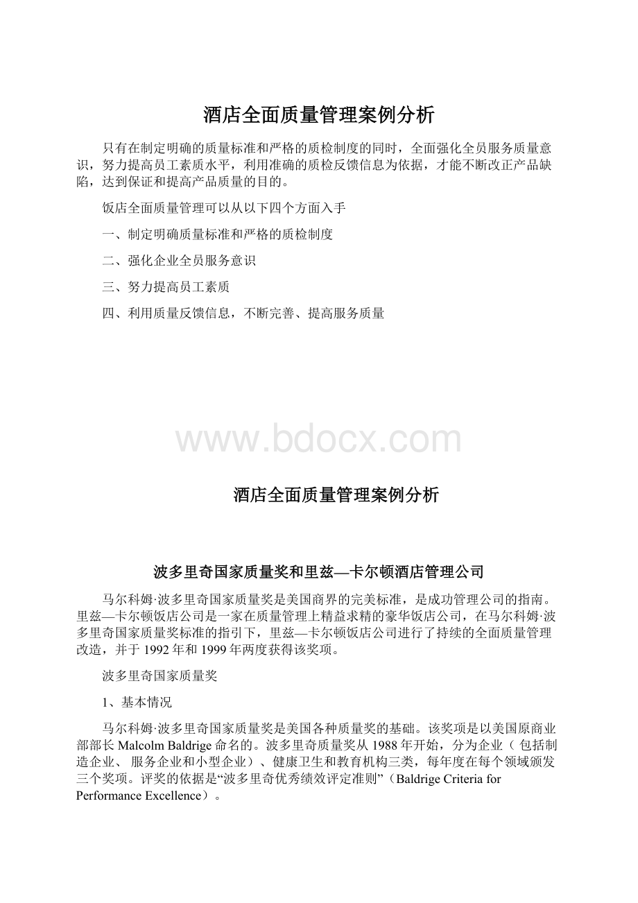 酒店全面质量管理案例分析.docx_第1页