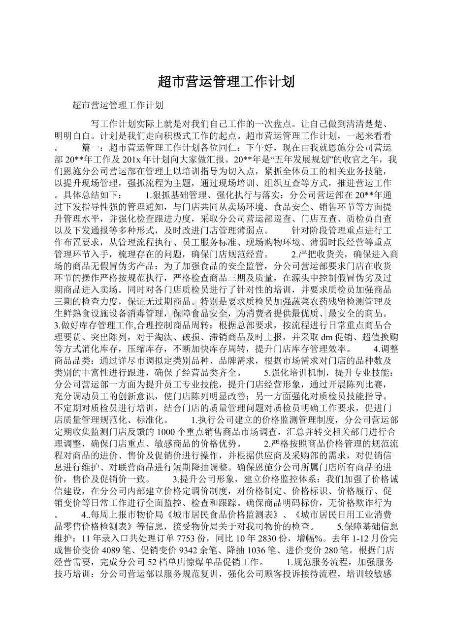 超市营运管理工作计划Word格式文档下载.docx