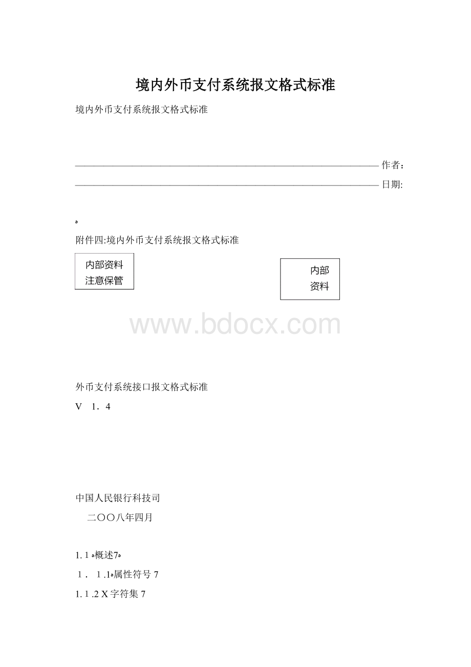 境内外币支付系统报文格式标准.docx_第1页