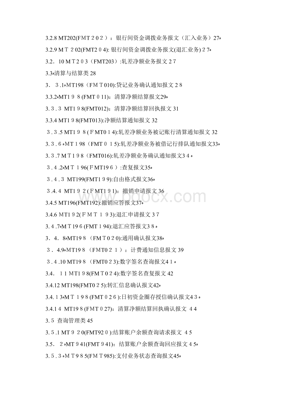 境内外币支付系统报文格式标准.docx_第3页