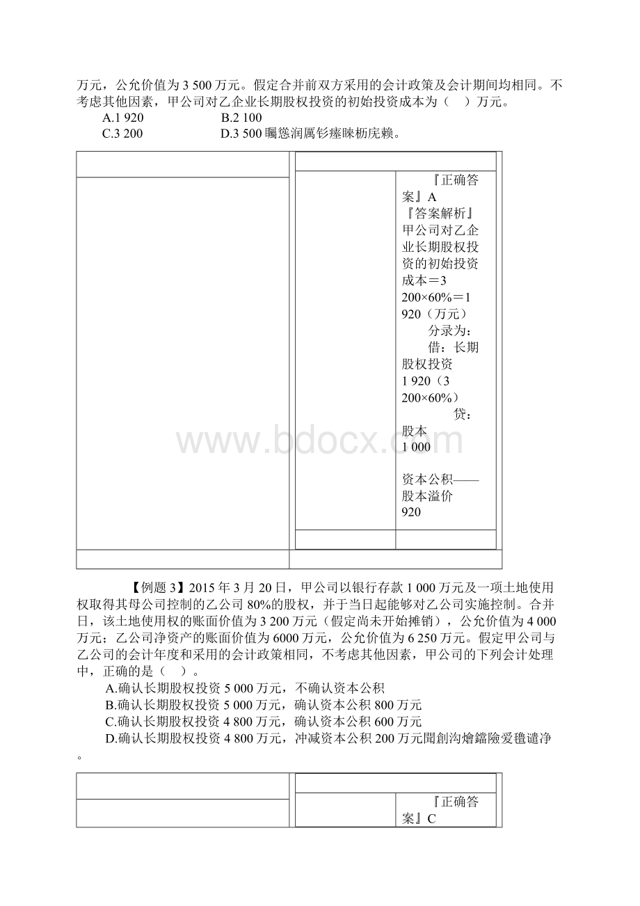 长期股权投资习题及答案.docx_第2页