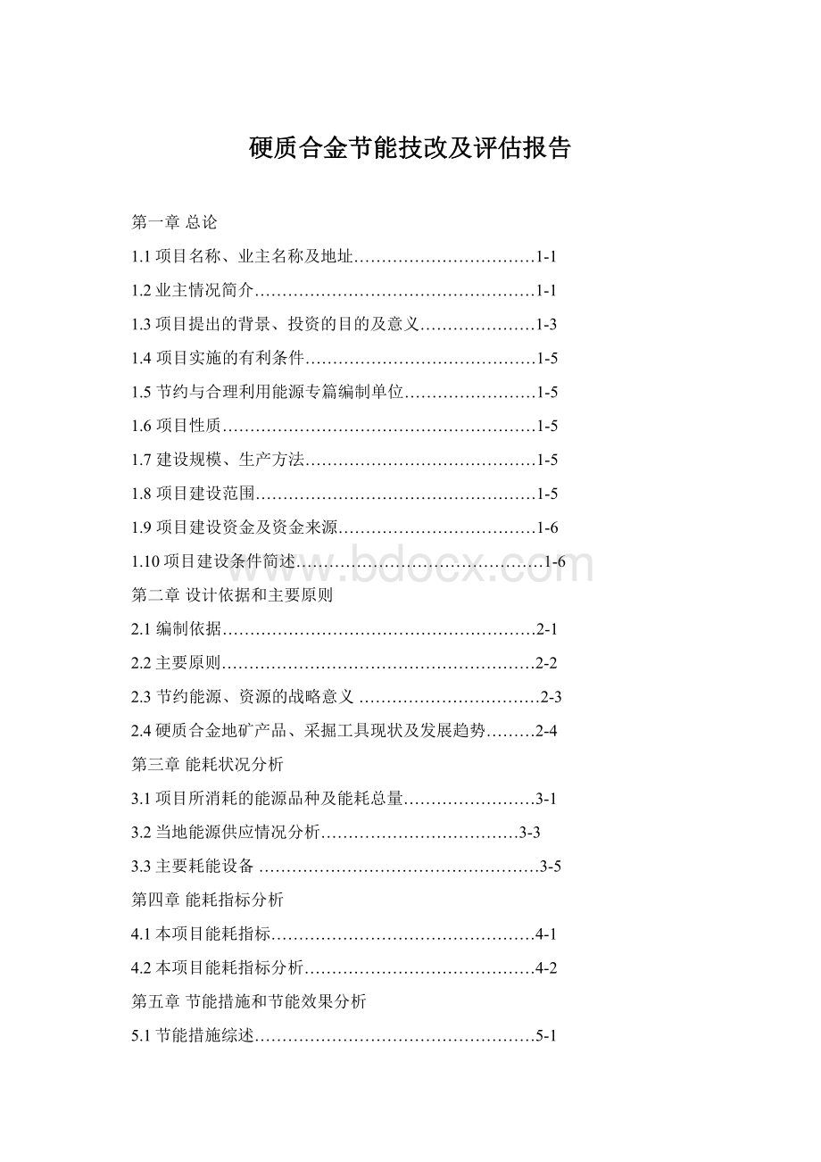 硬质合金节能技改及评估报告.docx