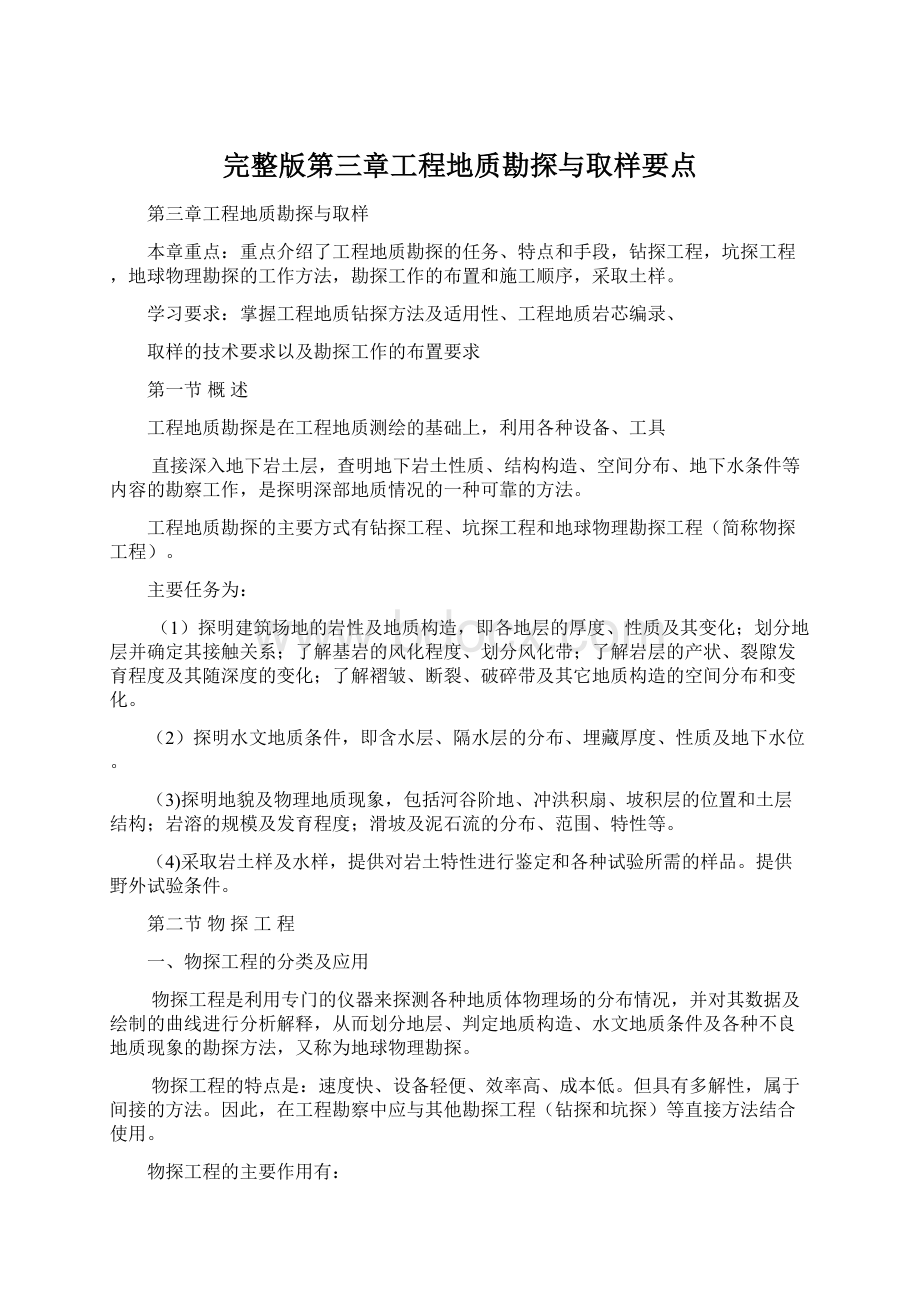 完整版第三章工程地质勘探与取样要点.docx