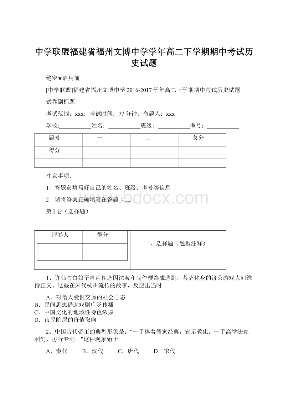 中学联盟福建省福州文博中学学年高二下学期期中考试历史试题.docx_第1页