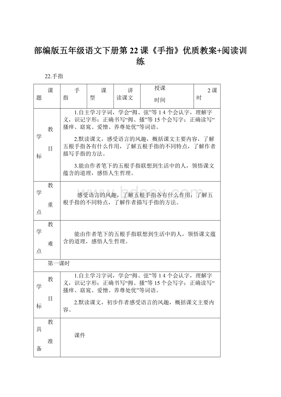 部编版五年级语文下册第22课《手指》优质教案+阅读训练.docx