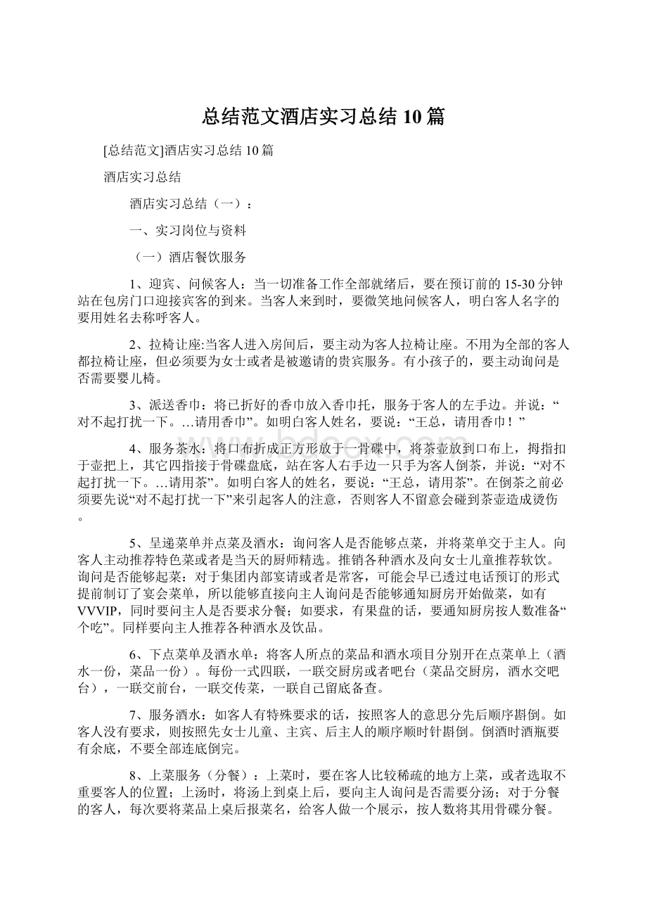 总结范文酒店实习总结10篇.docx_第1页