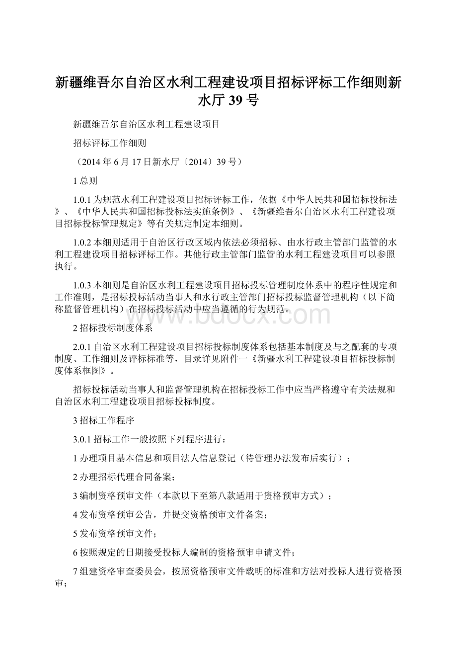 新疆维吾尔自治区水利工程建设项目招标评标工作细则新水厅39号文档格式.docx_第1页