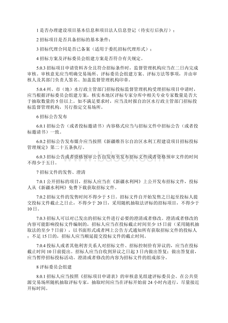 新疆维吾尔自治区水利工程建设项目招标评标工作细则新水厅39号文档格式.docx_第3页