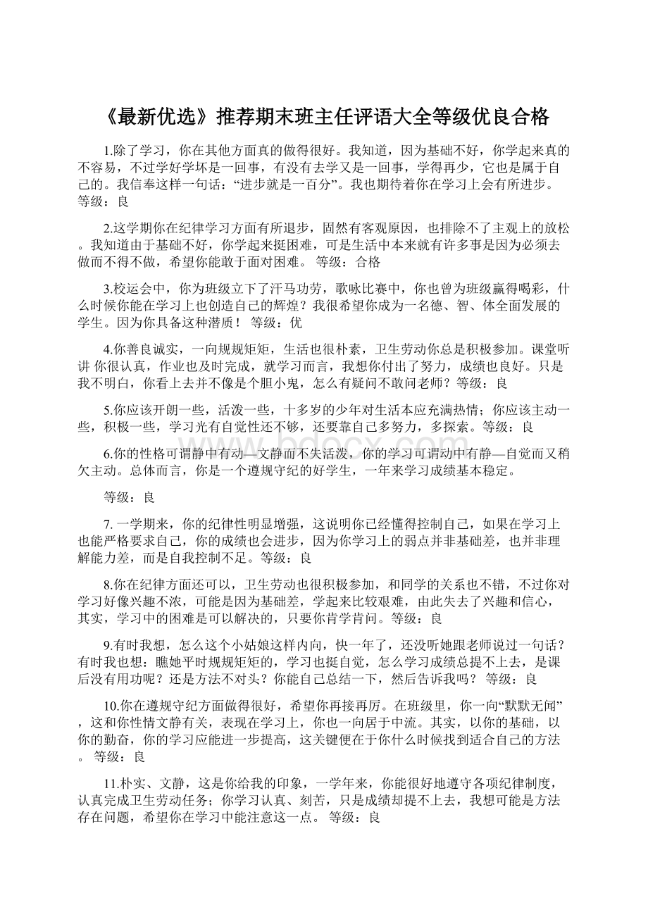 《最新优选》推荐期末班主任评语大全等级优良合格Word下载.docx