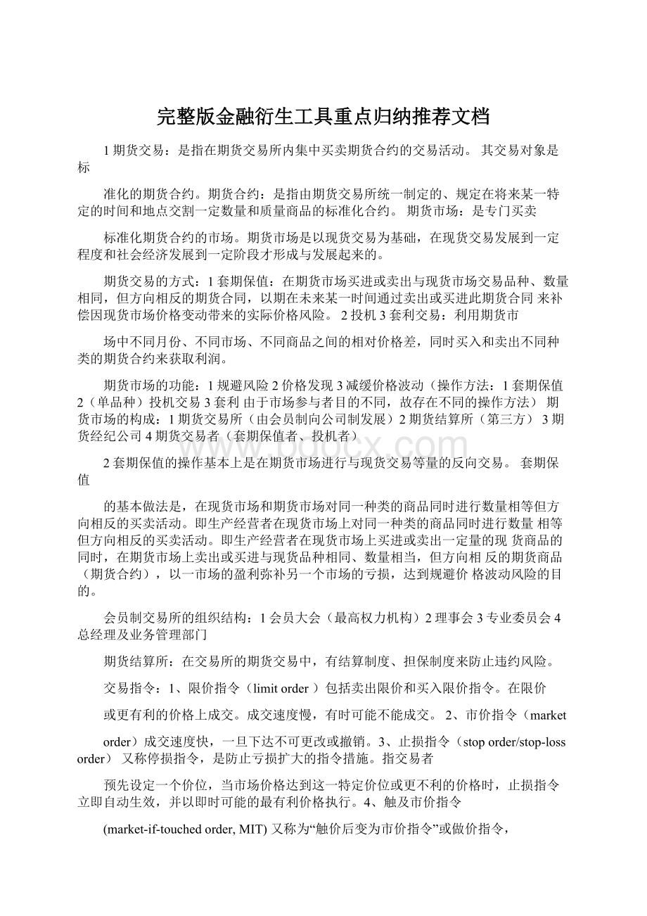 完整版金融衍生工具重点归纳推荐文档.docx