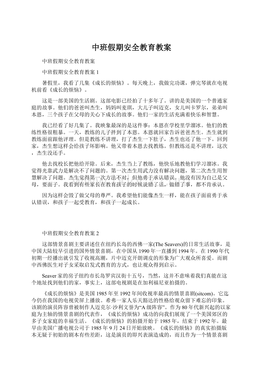 中班假期安全教育教案.docx