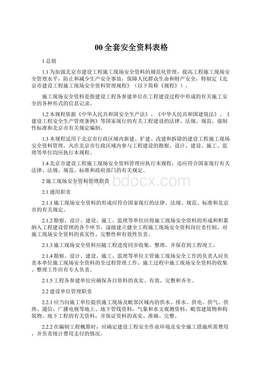 00全套安全资料表格Word格式.docx_第1页