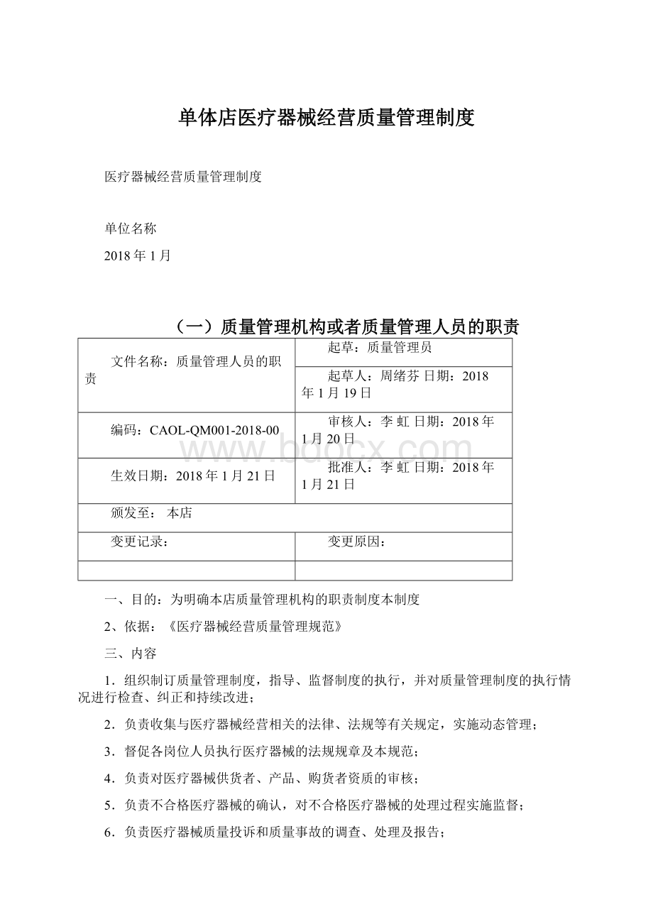 单体店医疗器械经营质量管理制度.docx