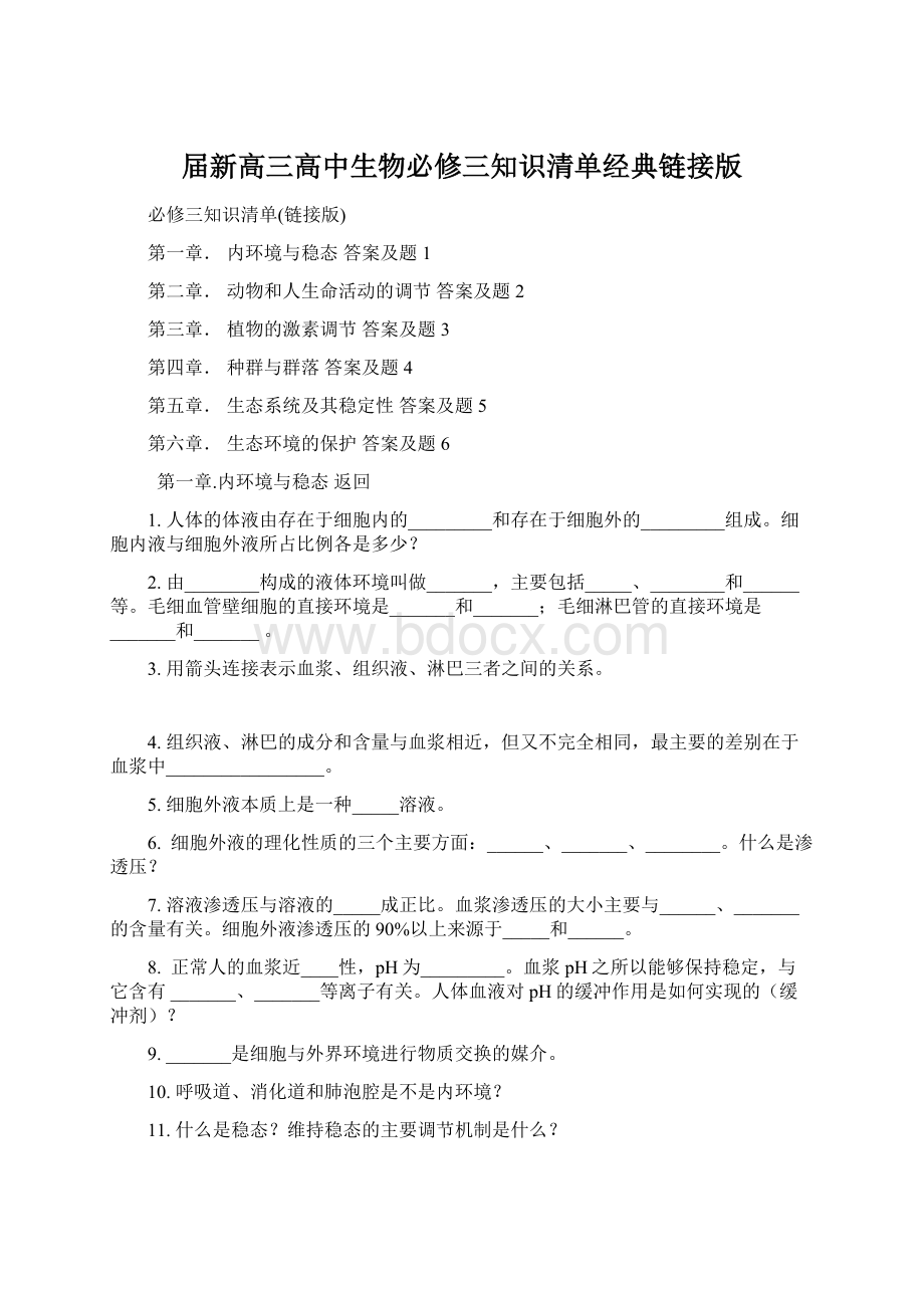 届新高三高中生物必修三知识清单经典链接版.docx_第1页