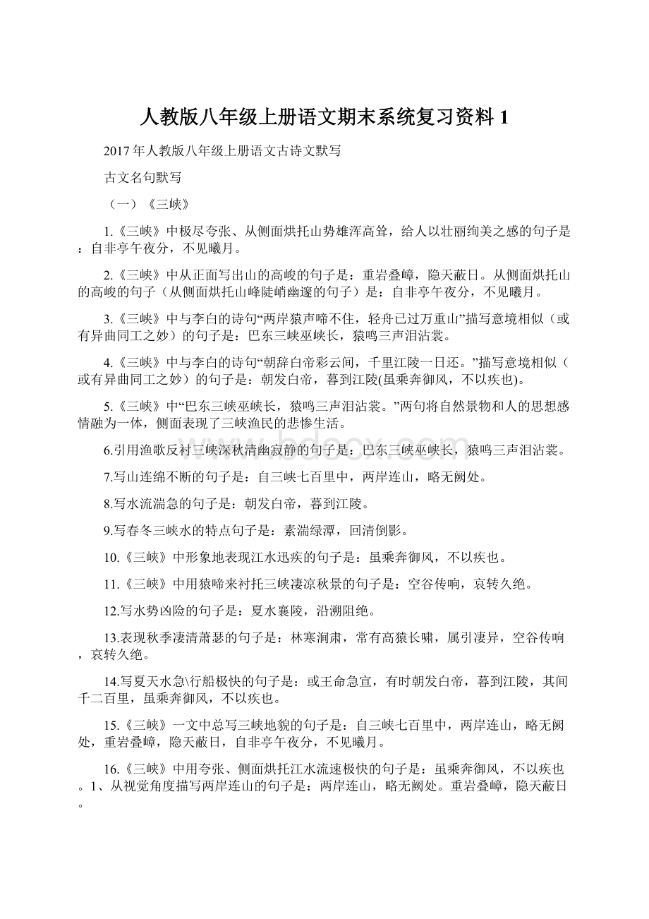 人教版八年级上册语文期末系统复习资料1.docx