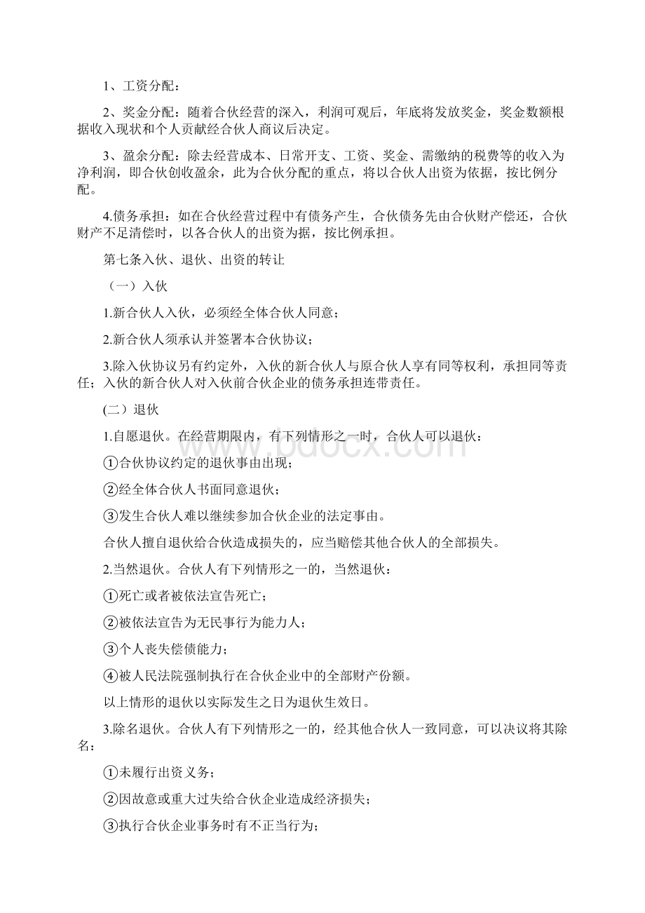 个人合伙经营协议书模板通用版Word下载.docx_第2页