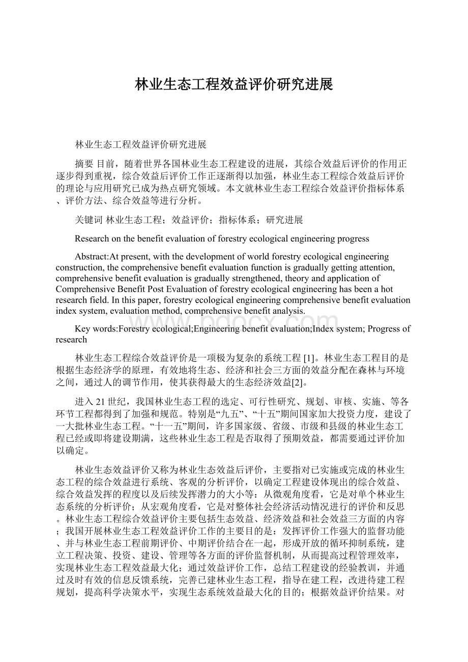 林业生态工程效益评价研究进展Word文档下载推荐.docx_第1页