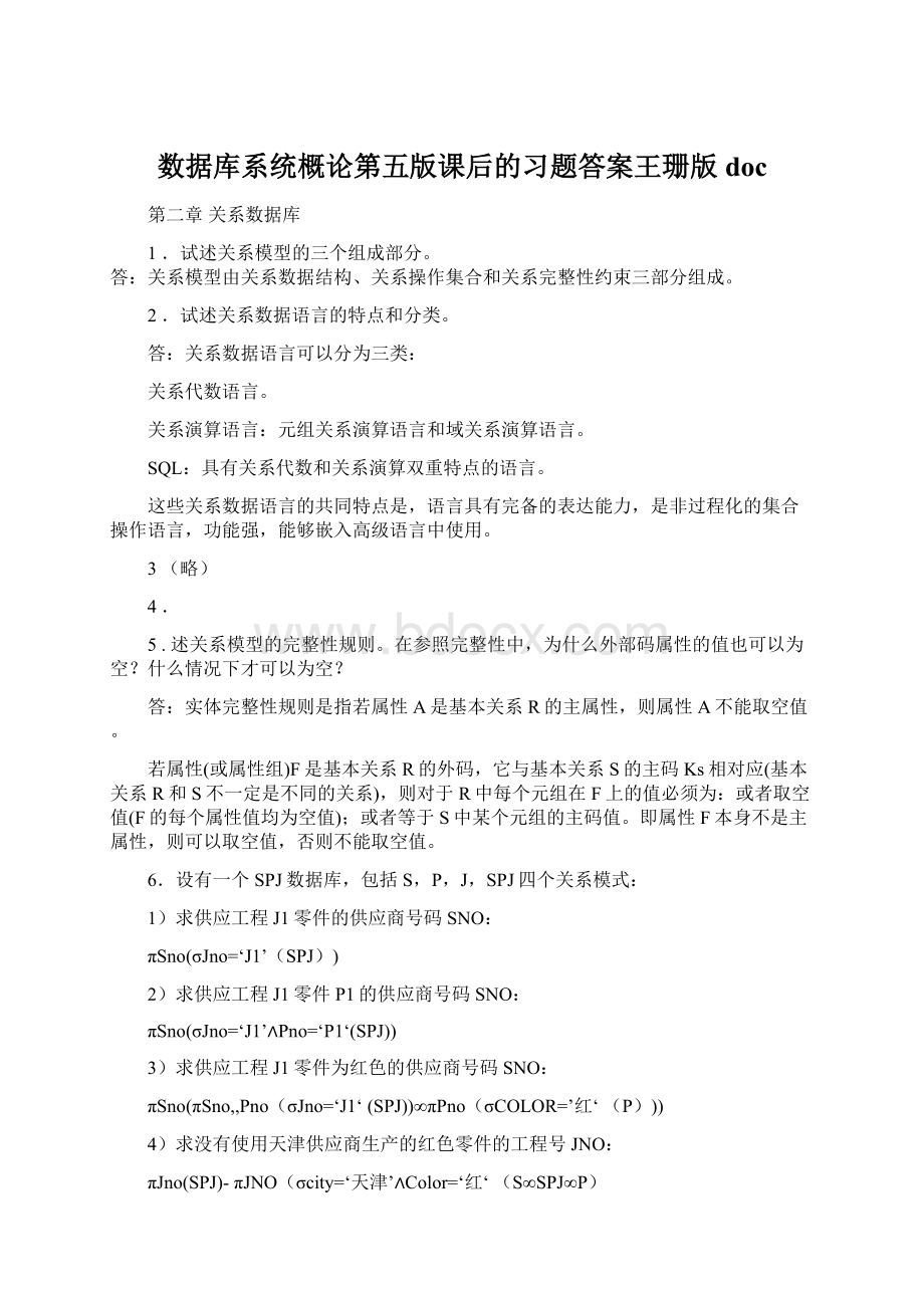 数据库系统概论第五版课后的习题答案王珊版doc.docx_第1页