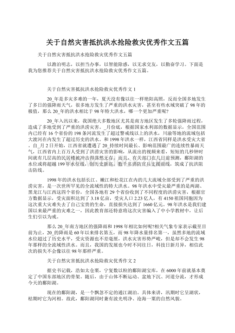 关于自然灾害抵抗洪水抢险救灾优秀作文五篇Word格式文档下载.docx