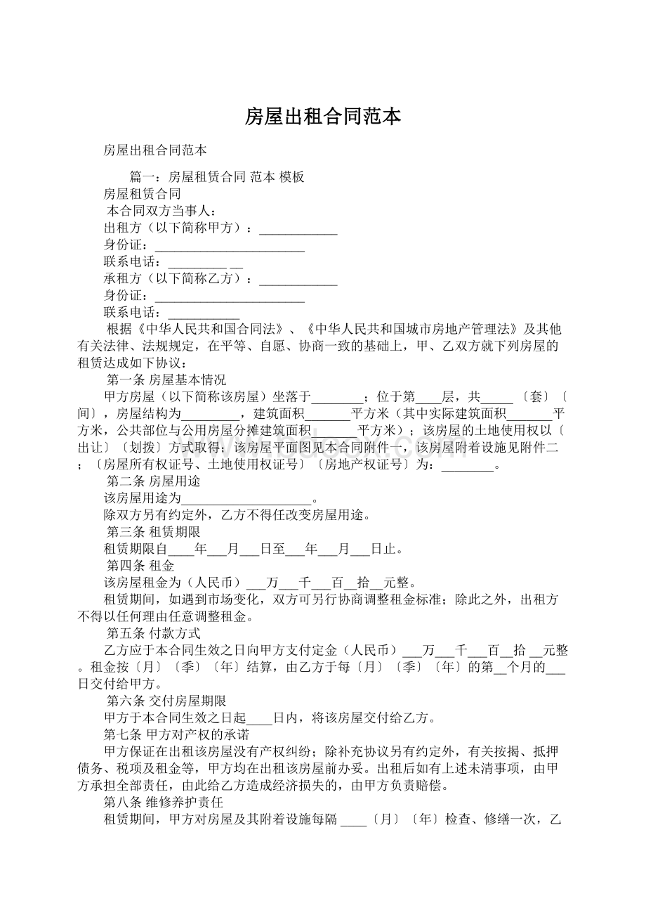 房屋出租合同范本Word格式文档下载.docx