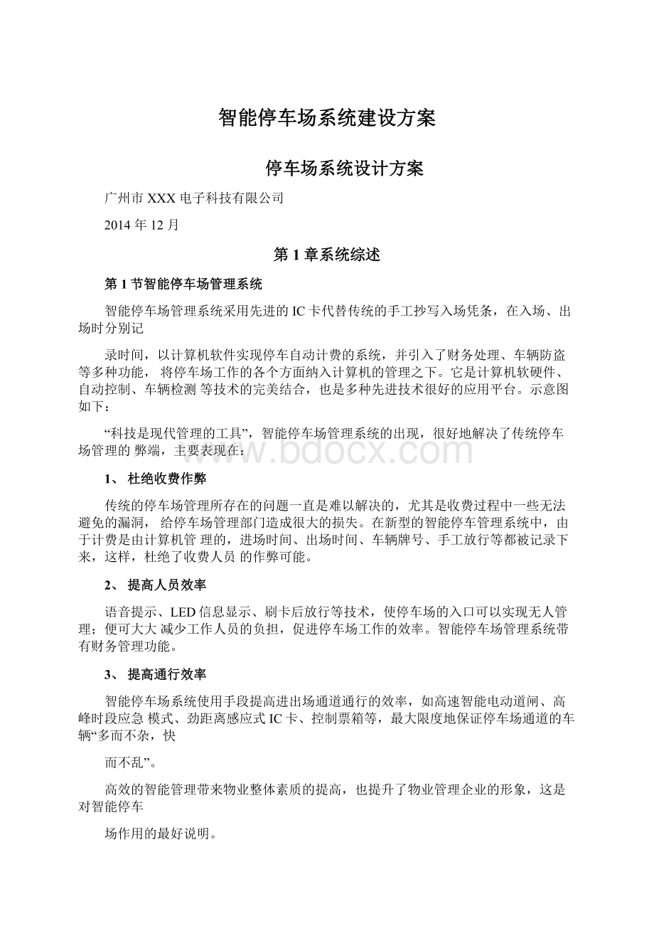 智能停车场系统建设方案Word格式文档下载.docx