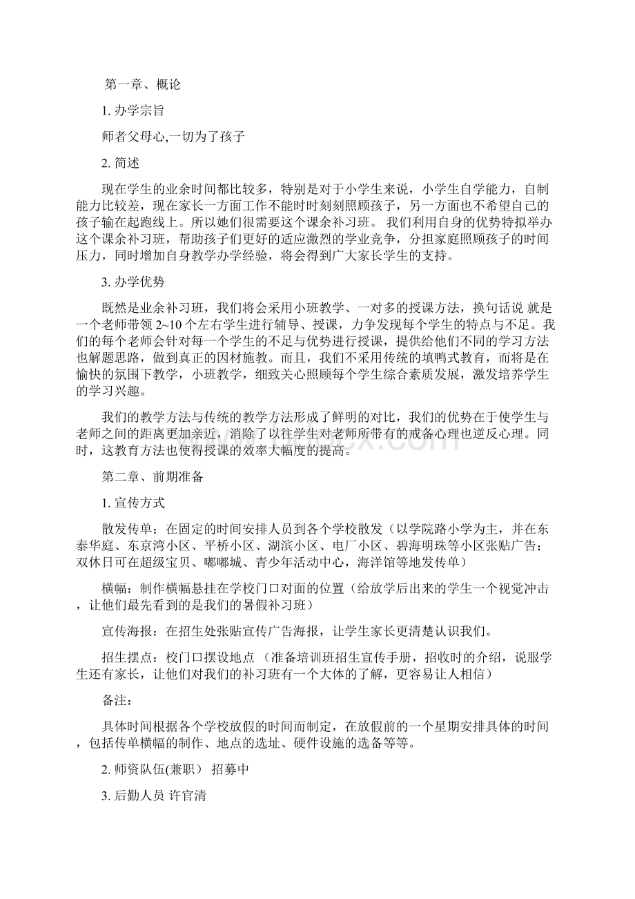 关于开办小学生补习班策划书.docx_第2页