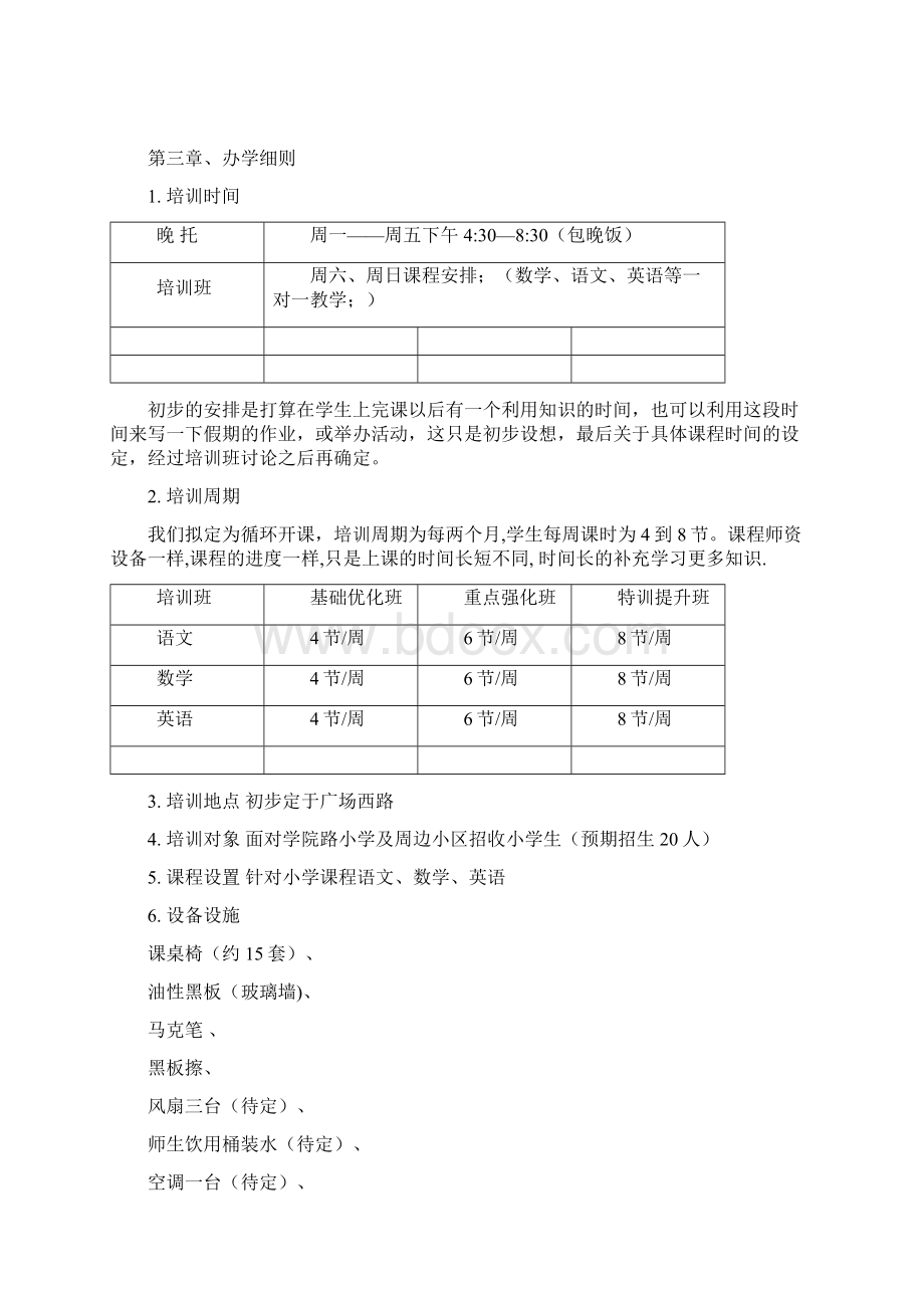 关于开办小学生补习班策划书.docx_第3页