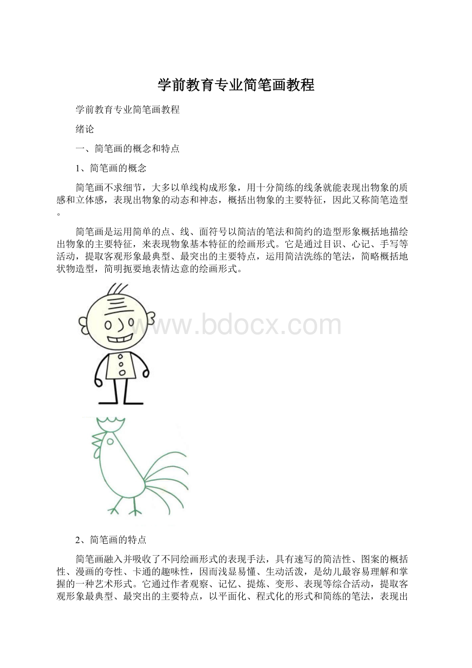 学前教育专业简笔画教程.docx