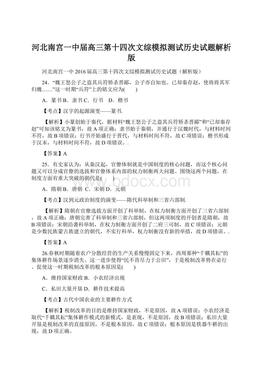 河北南宫一中届高三第十四次文综模拟测试历史试题解析版.docx