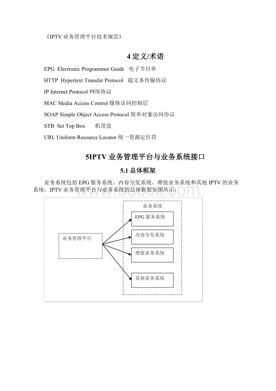 IPTV业务管理平台与业务系统接口技术.docx_第2页