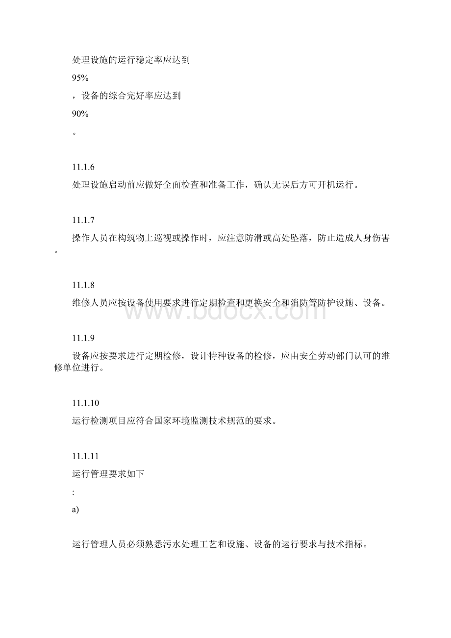 我国农村生活污水运行维护方案说明Word文档格式.docx_第2页