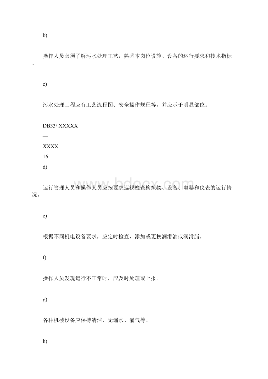 我国农村生活污水运行维护方案说明Word文档格式.docx_第3页