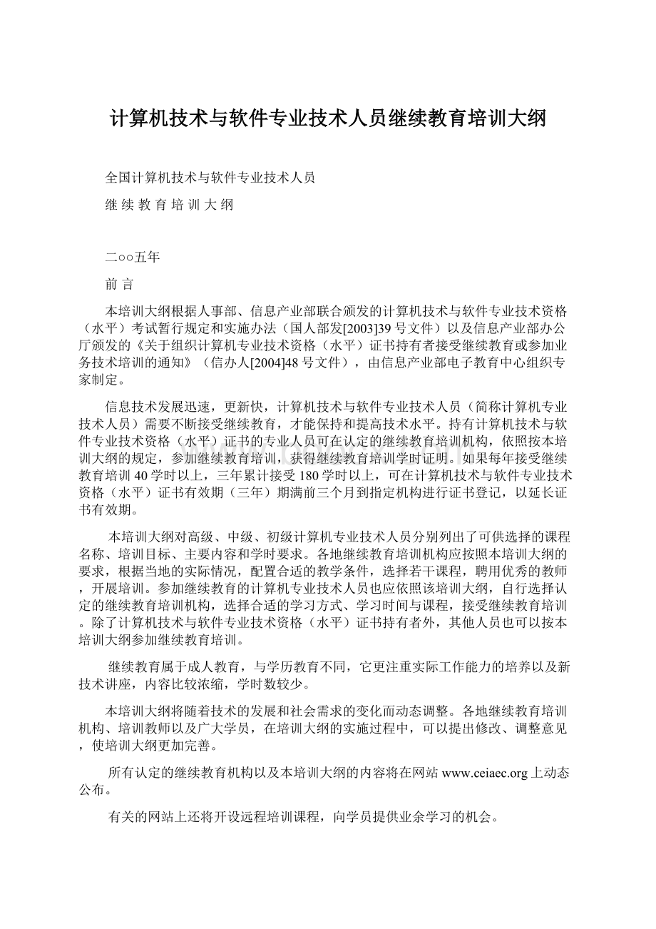 计算机技术与软件专业技术人员继续教育培训大纲Word下载.docx