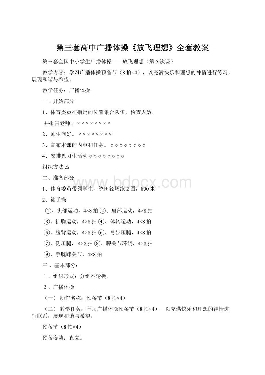 第三套高中广播体操《放飞理想》全套教案Word格式文档下载.docx_第1页