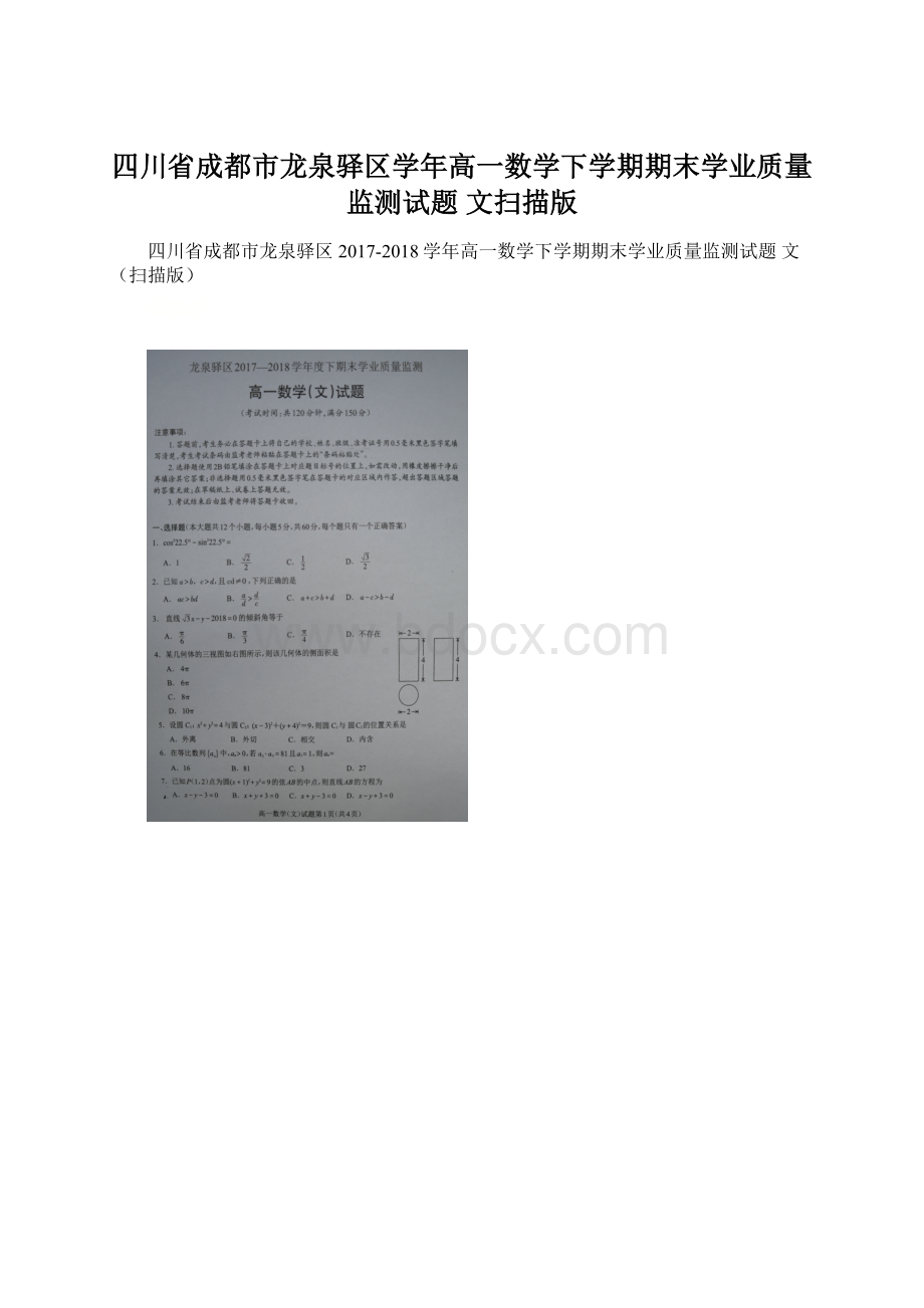 四川省成都市龙泉驿区学年高一数学下学期期末学业质量监测试题 文扫描版.docx_第1页