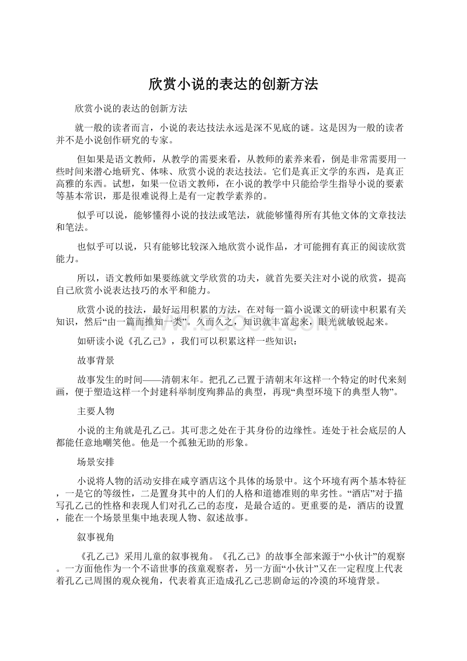 欣赏小说的表达的创新方法.docx