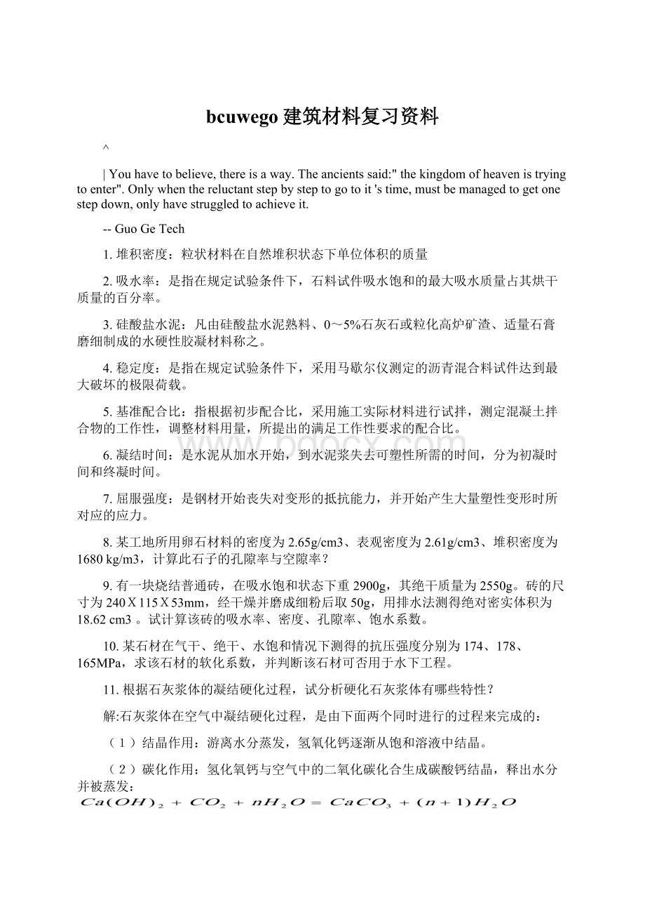 bcuwego建筑材料复习资料Word文件下载.docx