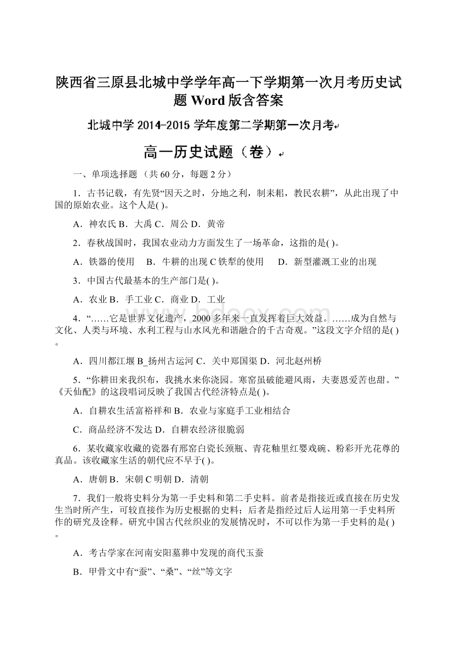 陕西省三原县北城中学学年高一下学期第一次月考历史试题 Word版含答案Word格式文档下载.docx