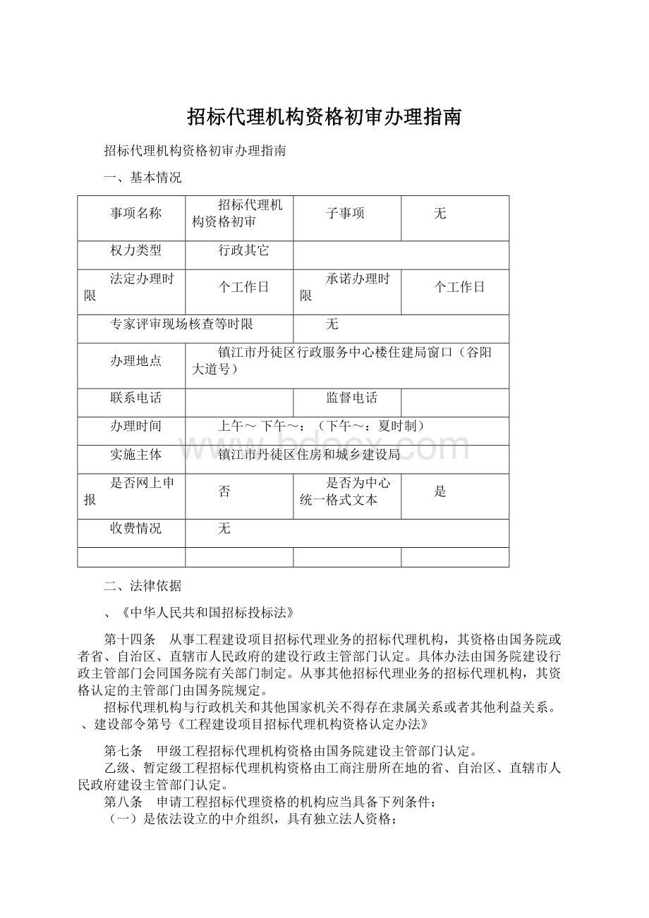 招标代理机构资格初审办理指南.docx_第1页