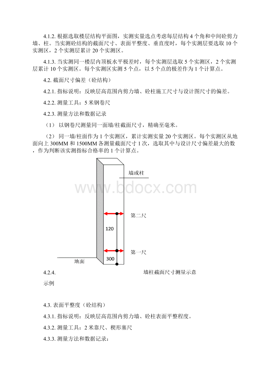 万科集团实测实量管理办法文档格式.docx_第2页